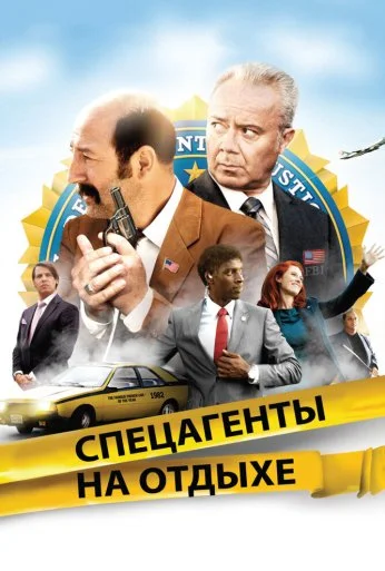 Спецагенты на отдыхе (2012) онлайн бесплатно